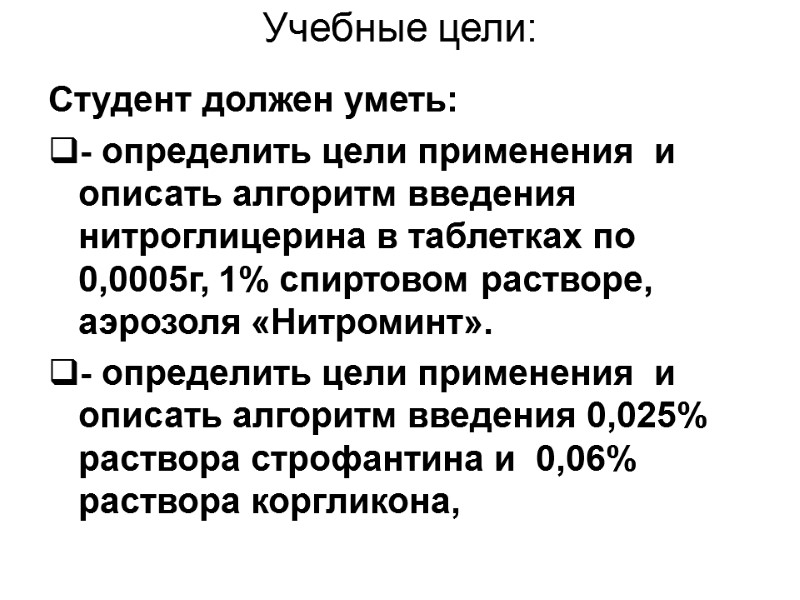 Учебные цели: Студент должен уметь: - определить цели применения  и описать алгоритм введения